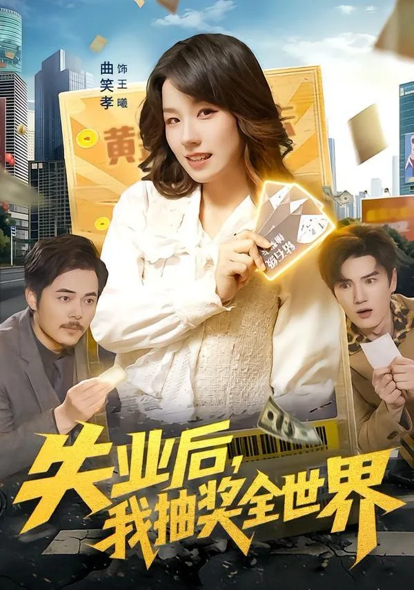 失业后，我抽奖全世界海报