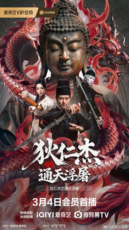 狄仁杰之通天浮屠