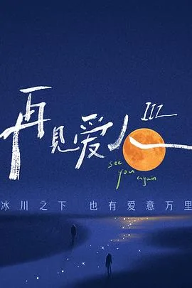 再见爱人 第三季海报