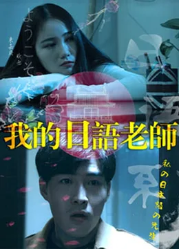 我的日语老师海报