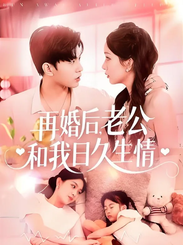 再婚后，老公和我日久生情海报