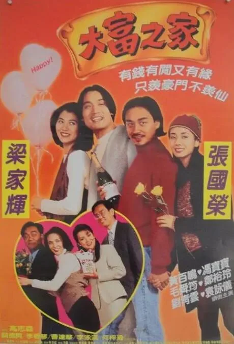 大富之家海报