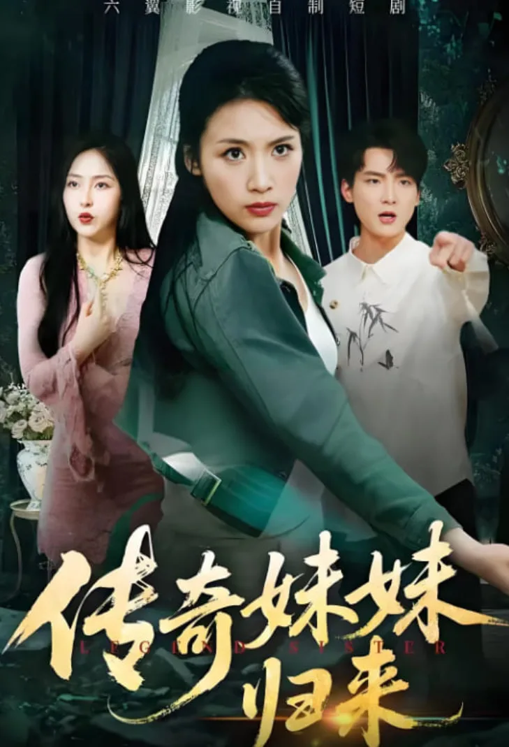 传奇妹妹归来海报