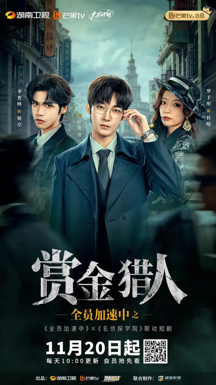 全员加速中之赏金猎人海报