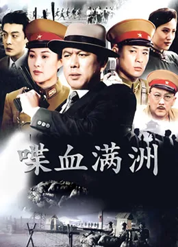 喋血满洲海报