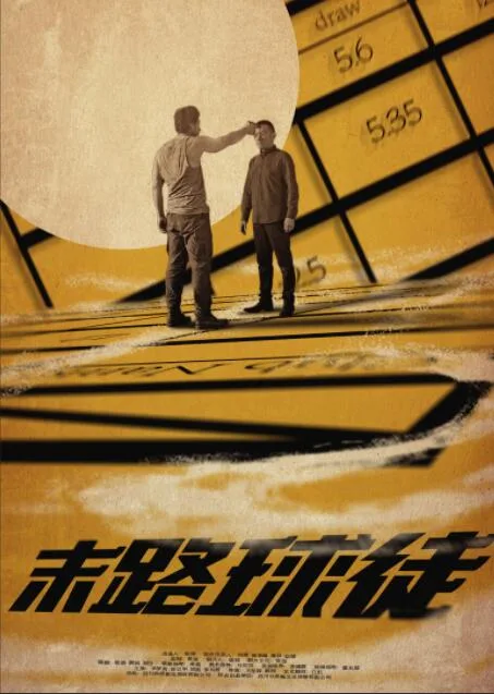 末路球徒海报