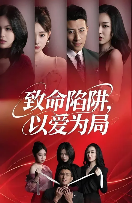 致命陷阱以爱为局海报