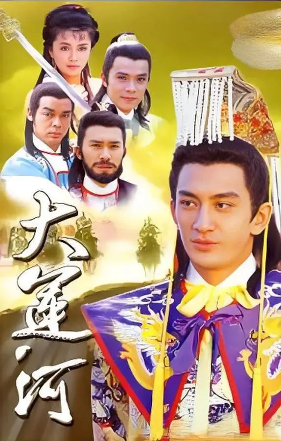 大运河海报