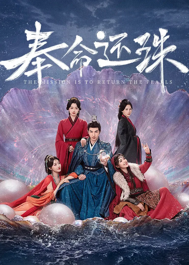奉命还珠海报