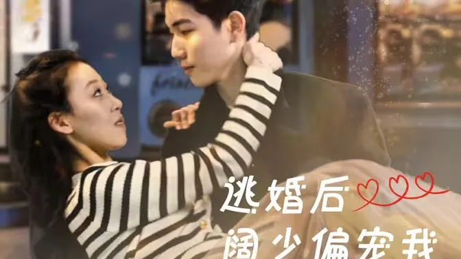 逃婚后阔少偏宠我海报