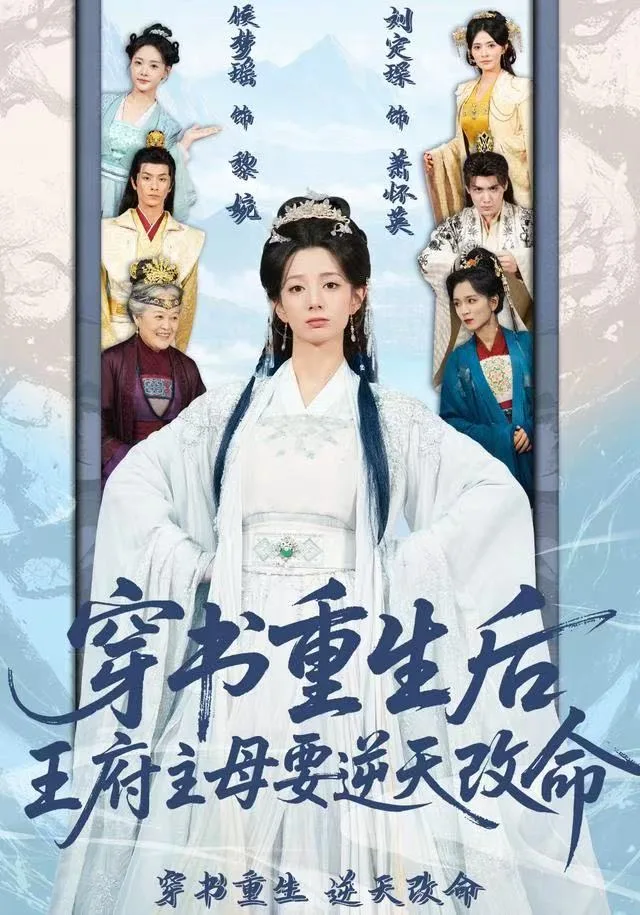 穿书重生后，王府主母要逆天改命海报