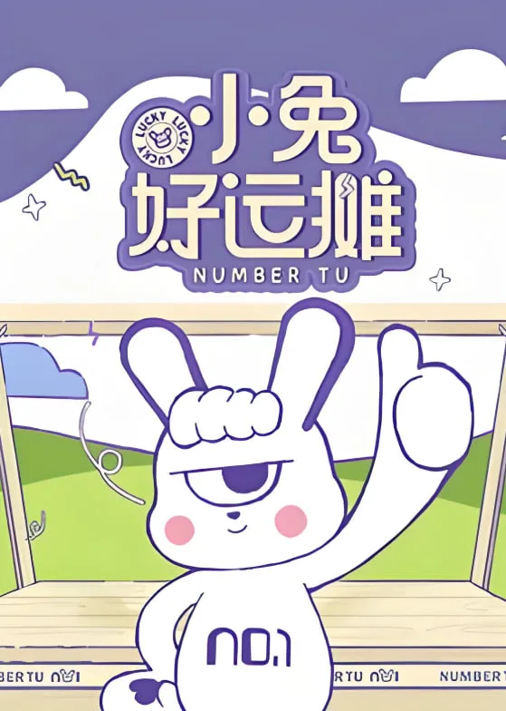小兔好运摊
