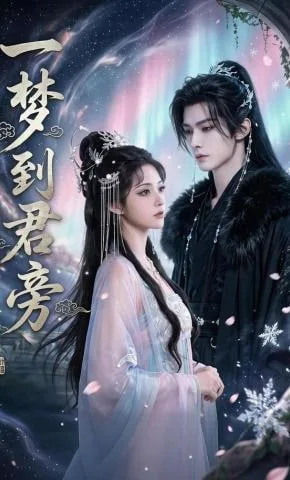 一梦到君旁海报