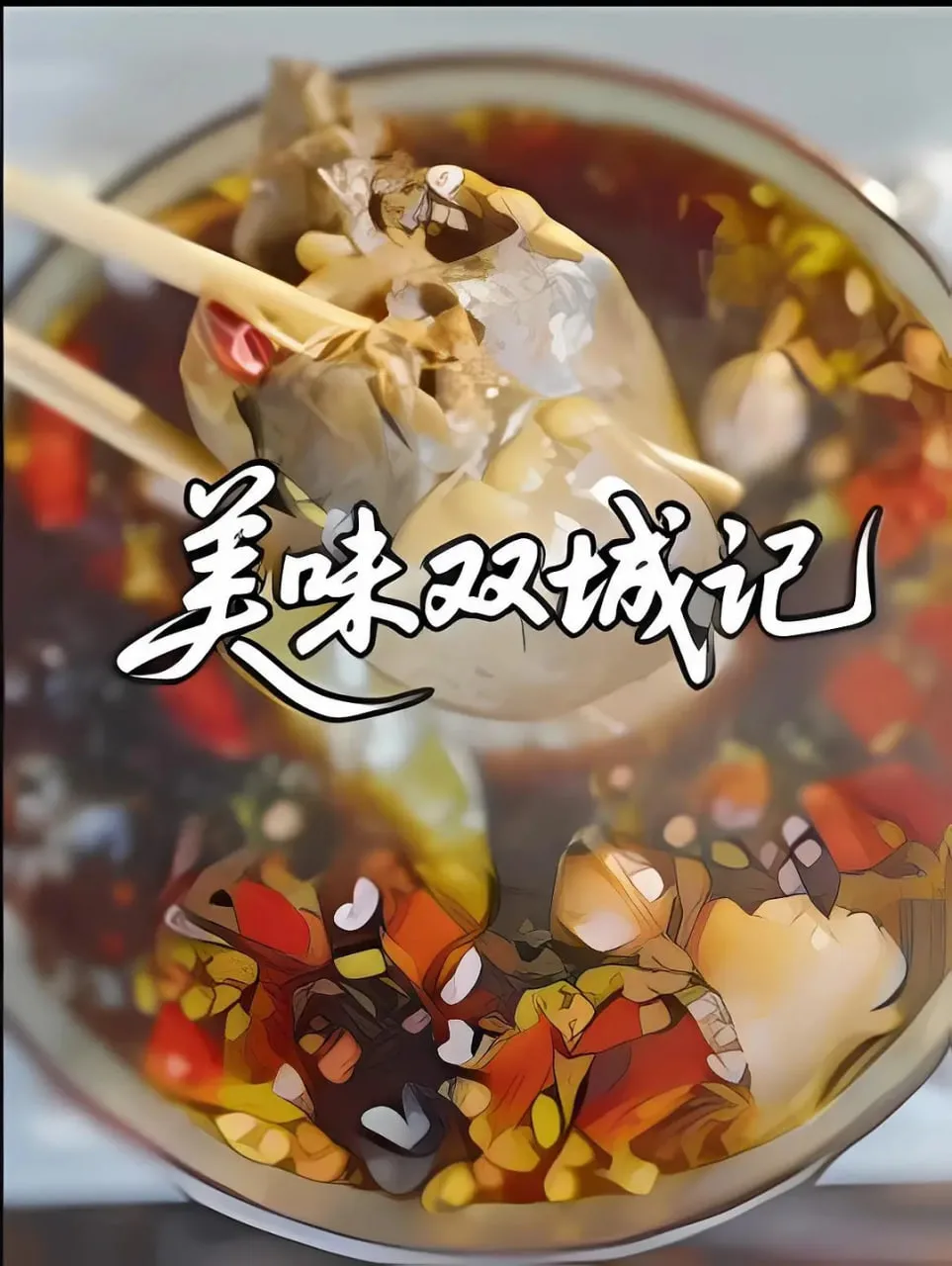 美味双城记海报