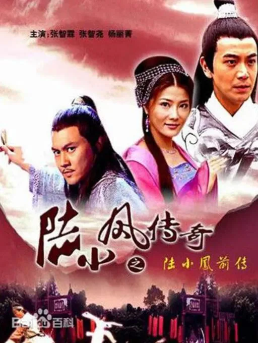 陆小凤传奇之陆小凤前传海报