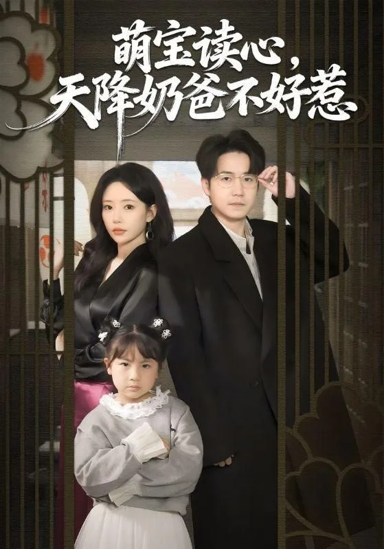 萌宝读心，天降奶爸不好惹海报