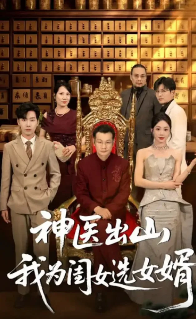 神医出山我为闺女选女婿海报
