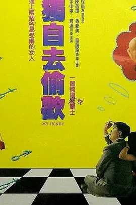 独自去偷欢 獨自去偷歡海报