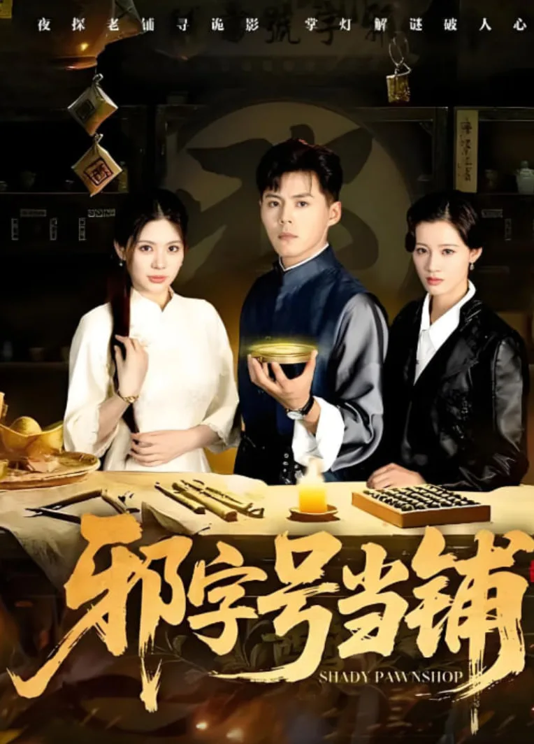 邪字号当铺海报