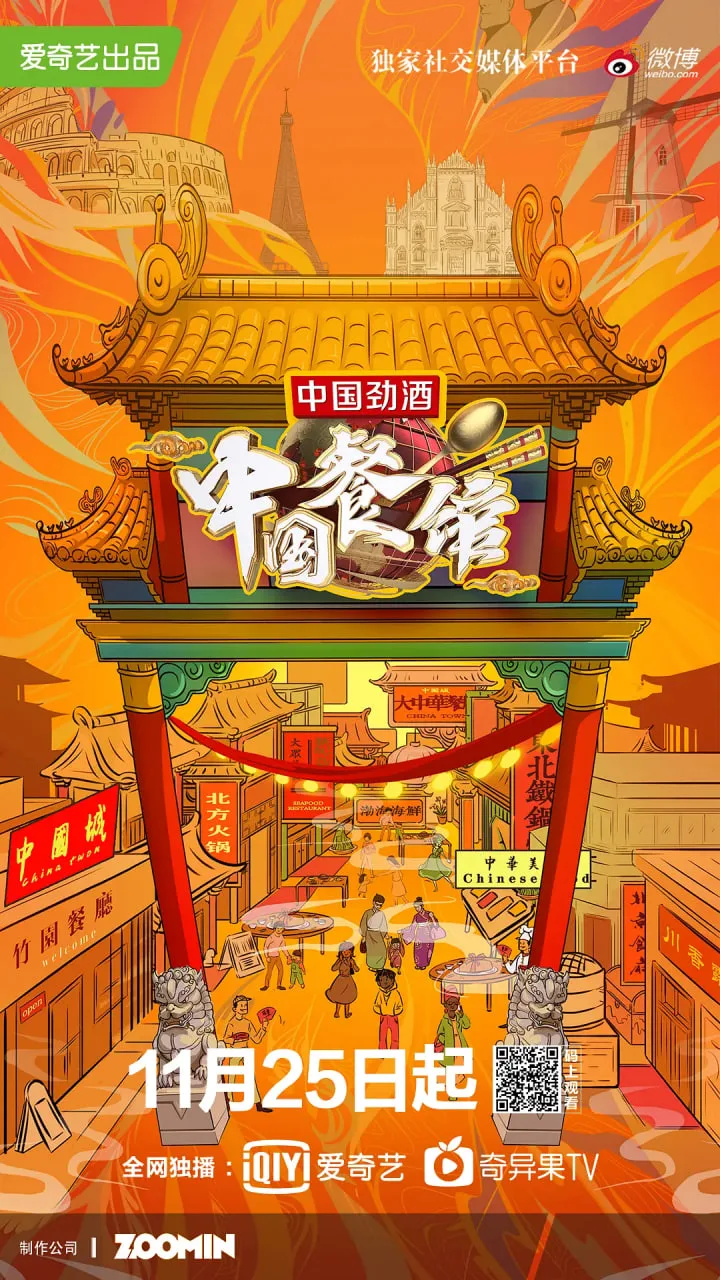 中国餐馆海报