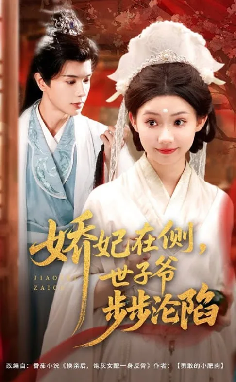 娇妃在侧世子爷步步沦陷海报