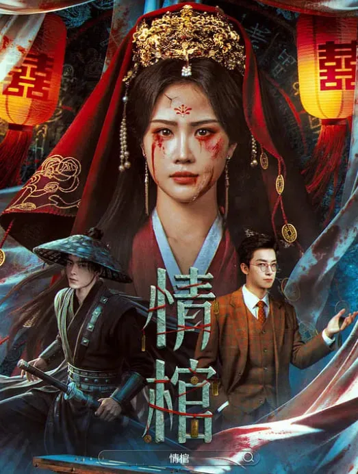 情棺海报