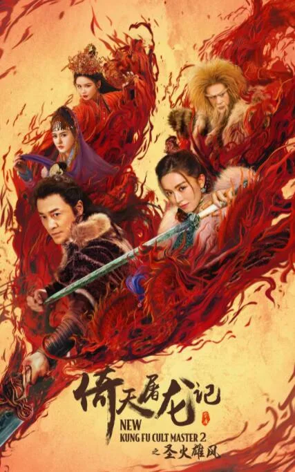 倚天屠龙记之圣火雄风 普通话海报