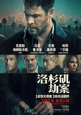 洛杉矶劫案（俄版）海报