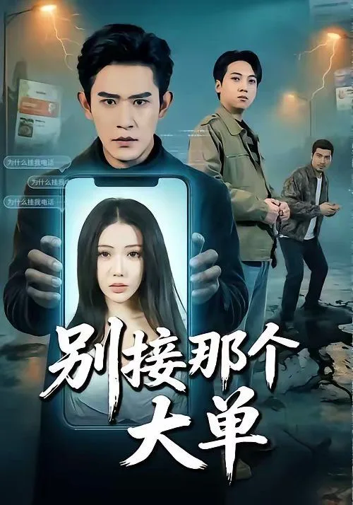 别接那个大单海报