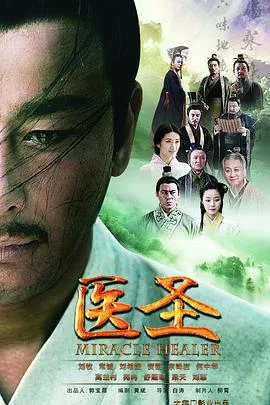 医圣海报