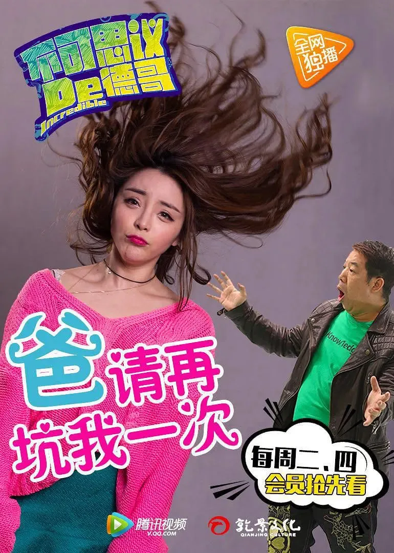 不可思议的德哥海报