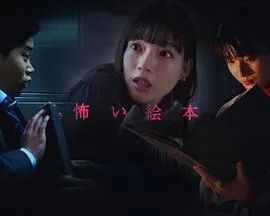 恐怖绘本 第五季海报