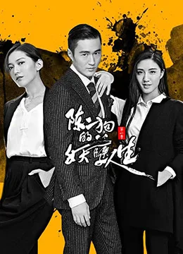 陈二狗的妖孽人生 第一季海报