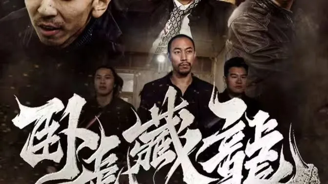 卧虎藏龙海报