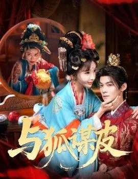 你是黄鼠狼，但我是狐狸精，与狐谋皮海报