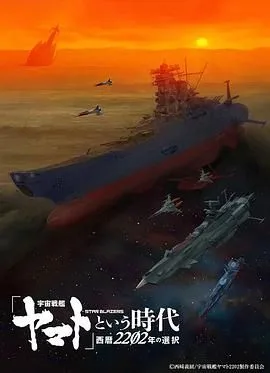宇宙战舰大和号海报