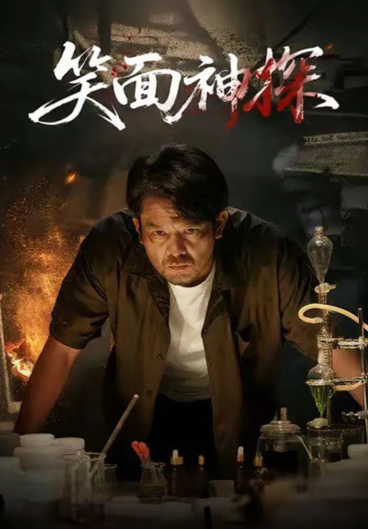 笑面神探海报