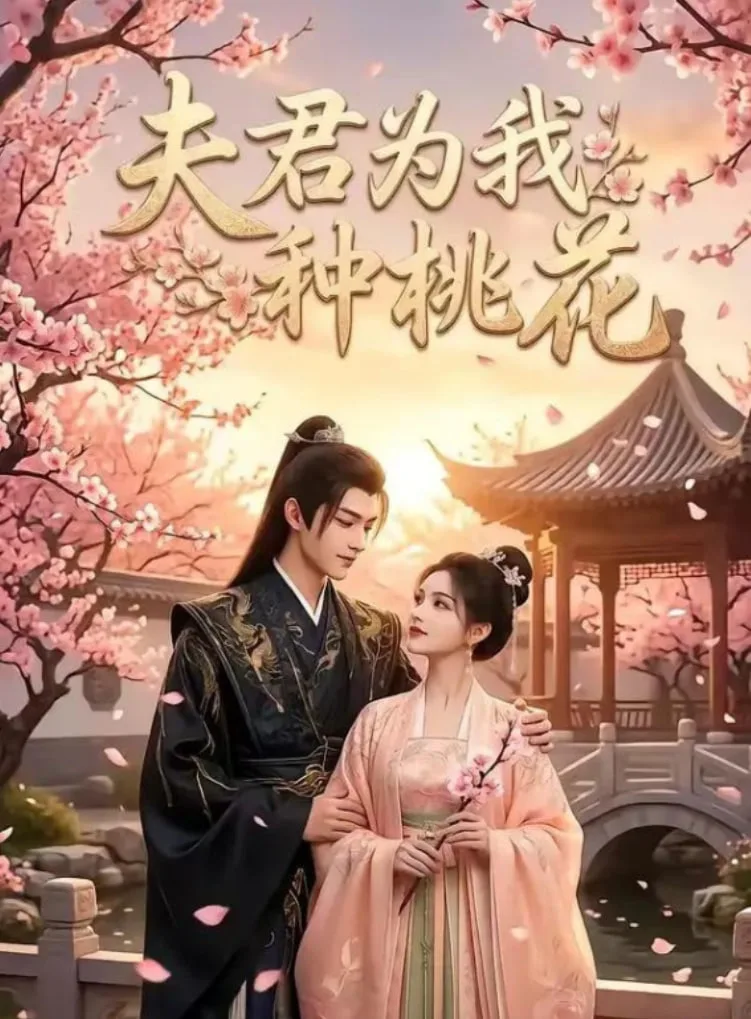 夫君为我种桃花海报