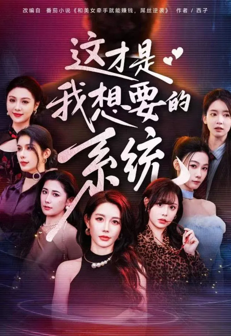 这才是我想要的系统海报