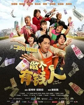 做个有钱人普通话版海报