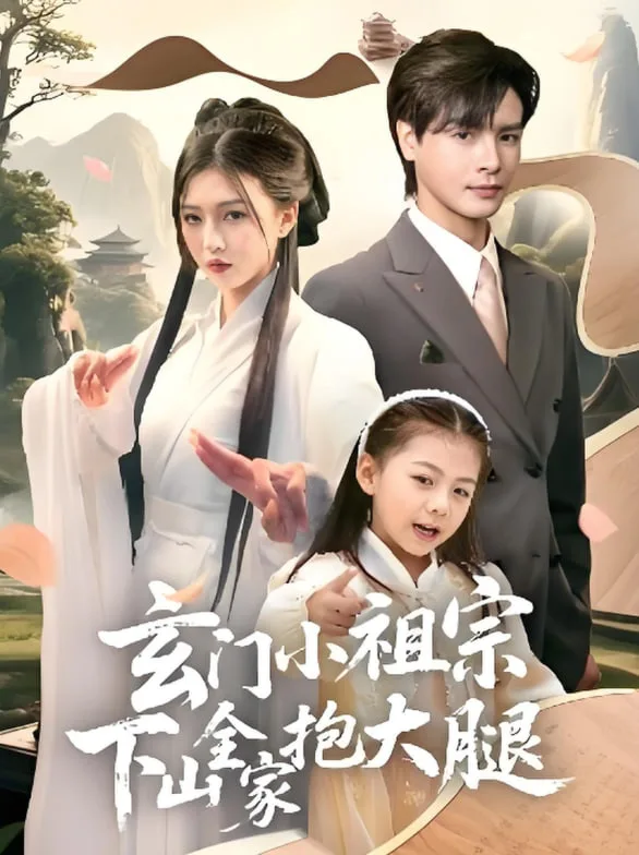 玄门小祖宗下山全家抱大腿海报