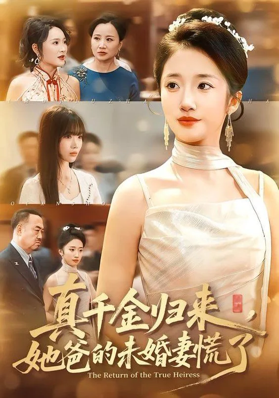 真千金归来，她爸的未婚妻慌了海报