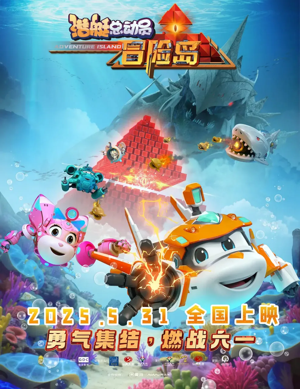 潜艇总动员：冒险岛海报