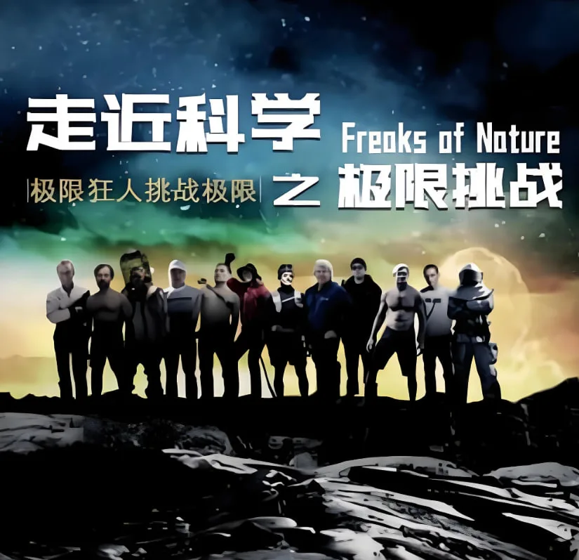 走近科学之极限挑战海报