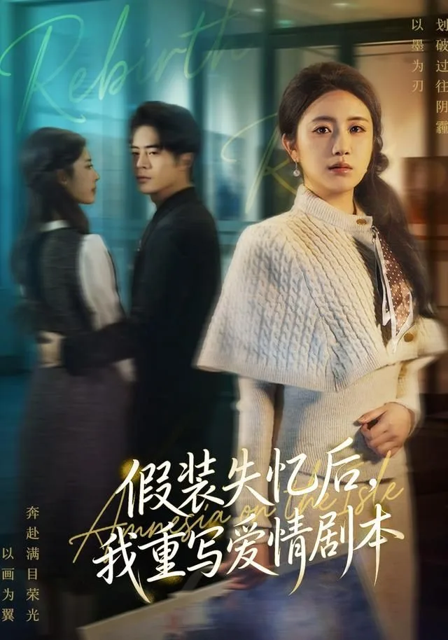 假装失忆后，我重写爱情剧本海报