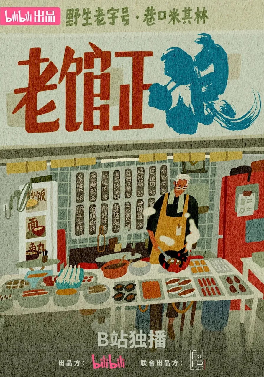 老馆正浪海报
