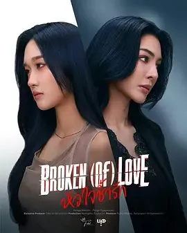 破碎的爱