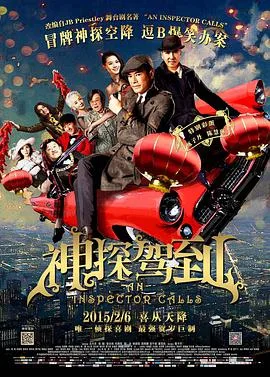 神探驾到 浮華宴海报
