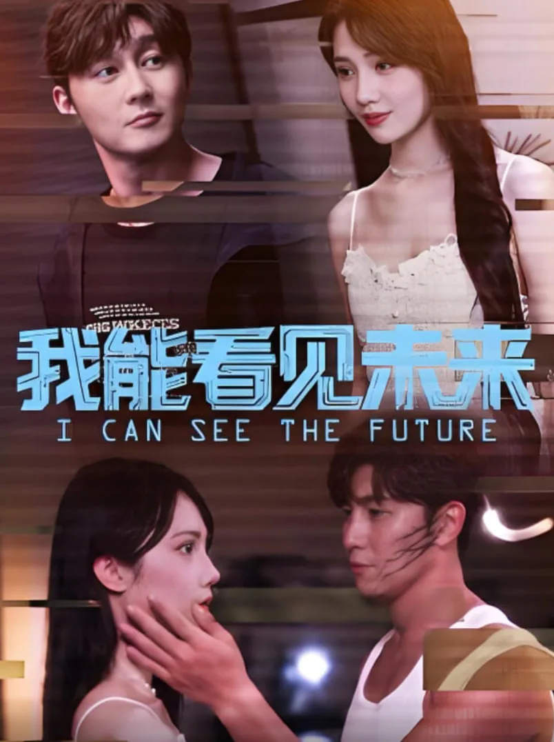 我能看见未来海报