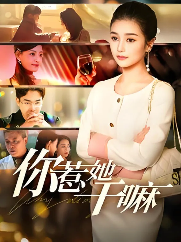 你惹她干嘛海报